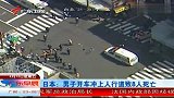 热点-日本一司机驾车时突发癫痫车辆冲上人行道致8死