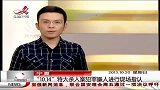 晨光新视界-20131020-宁夏警方向线索提供者发放10万资金