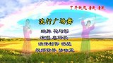 网红歌曲流行广场舞《走着走着花就开了》平平淡淡和你守着那执着