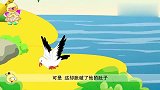 伊索寓言：海鸥吃了一条大鱼，把自己的肚子都胀破了！