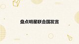 丁真联合国宣传理塘，演讲从容大方毫不怯场！盘点明星联合国发言