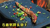 海边钓上来一条咸鱼干，拿回家烤着吃，味道还行，就是咸了点