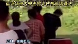 篮球场被大妈占据跳舞，交涉无果后，大妈抡起篮球