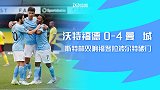 英超-斯特林双响福登拉波尔特破门 曼城4-0客胜沃特福德