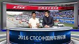 竞速-16年-CTCC中国房车锦标赛 第3站-全场