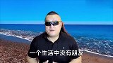 活得“自我”，没有朋友，亲情淡薄的人，无非是这三类！