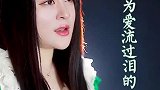 美女深情演绎歌曲《一路向北》，人美歌甜超好听