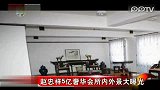 明星播报-20120209-赵忠祥5亿奢华会所.内外景大曝光