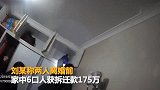 前夫一家独吞175万拆迁款 母女怒诉法院突袭其屋搜出47万