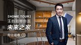 「Home Tour」王自如带你逛未来之家