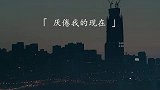 「夜听」第237夜有那么一瞬间，我什么都不想要了，包括我自己
