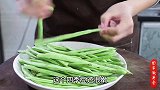 四季豆不可直接下锅炒，学会这个诀窍，无毒不夹生，家人都喜欢吃