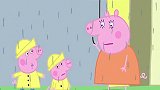 小猪佩奇：佩奇雨天出去玩，猪妈妈穿上雨衣给他们，乔治讨厌雨帽