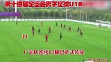 连续14脚破门 广东U18男足全运会打出巴萨式进球