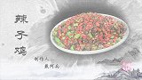 辣子鸡的做法，跟大厨学起来，简单易上手