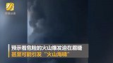 火山灰直冲云霄！菲律宾火山喷发：八千民众撤离 马尼拉机场紧急