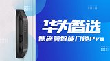 华为智选德施曼智能门锁Pro体验，家居联动玩出新花样！
