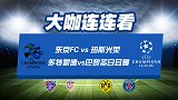 大圣来袭送亚冠欧冠精准分析 多特主场战大巴黎或能小胜