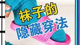 袜子的隐藏穿法生活窍门