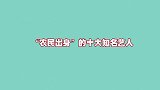 “农民出身”的十大知名艺人，他甚至上了央视春晚，令人钦佩