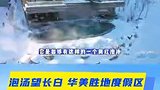 泡汤望长白 华美胜地度假区这波操作美了美了