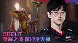 我是选手：Scout禁军之墙黄沙漫天扬