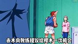 动画灌篮高手10上：刚和赤木关系缓和下来，又和赤木掐架