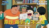《哆啦A梦：大雄的绘画奇遇记》发布“为你绘梦”版预告