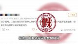 上海要调整“单炉单人”火化方式？市民政局辟谣