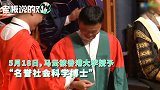 新头衔已上架，马云获得香港大学名誉博士！