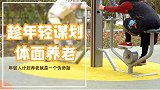 30岁开始存钱，就能体面养老吗？面对养老年轻人为啥这么焦虑？