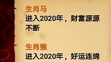 2020年苦尽甘来的三大生肖，看看有没你？