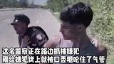 国外警察抓嫌犯时突遇异物卡喉，危急时刻，他要抓的人救了他一命