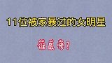 被家暴过的女明星，最心痛谁家暴不能容忍