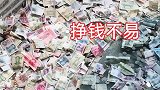 挣钱不易，但行善积德人多！