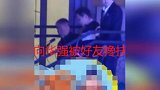 73岁向华强参加聚会疑喝多，走路摇晃被友人搀扶，向太全程陪伴