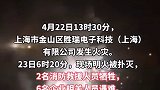 上海一厂房火灾致8人遇难，应急管理部：提级调查！事后有员工回忆称：“最开始以为是演习。”