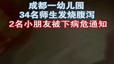 成都一幼儿园，名学生与名教师相继发烧腹泻，疑食物中毒！