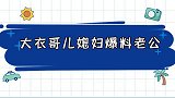 大衣哥儿媳妇爆料老公，没有几个女人能受得了的，难怪两人会分居