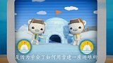 海底小纵队：两只小白熊来到章鱼堡，巴克队长给它们讲故事