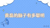 黄磊的脑子有多聪明轻松猜中箱子密码，导演组直呼防不胜防