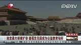 故宫最大规模扩容建福宫花园成公益教育场所
