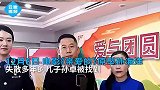 《亲爱的》原型孙海洋与儿子认亲现场，夫妻俩与儿子相拥而泣