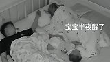 宝宝半夜哭闹爸爸起身喂奶