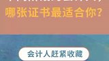 不同阶段的会计人，哪张证书最适合你