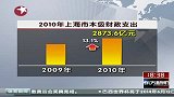 上海2011年“三公”经费预算11.1亿元
