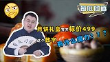 月饼只卖499，运费再加600元？商家把月饼价格限令玩明白了
