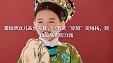 董璇晒女儿故宫写真，小酒窝“穿越”变格格，颜值超高表现力强