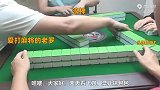 四川麻将：好运降临小李飞刀，想啥子来啥子