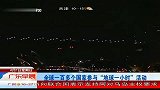 全球一百多个国家参与“地球一小时”活动 120401 广东早晨